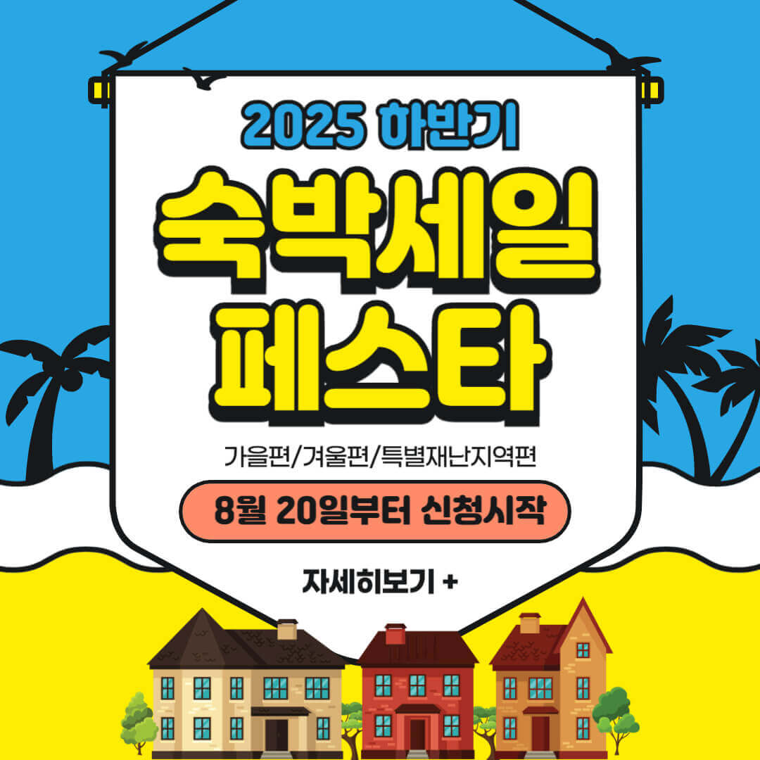 2025 하반기 숙박세일페스타 신청안내