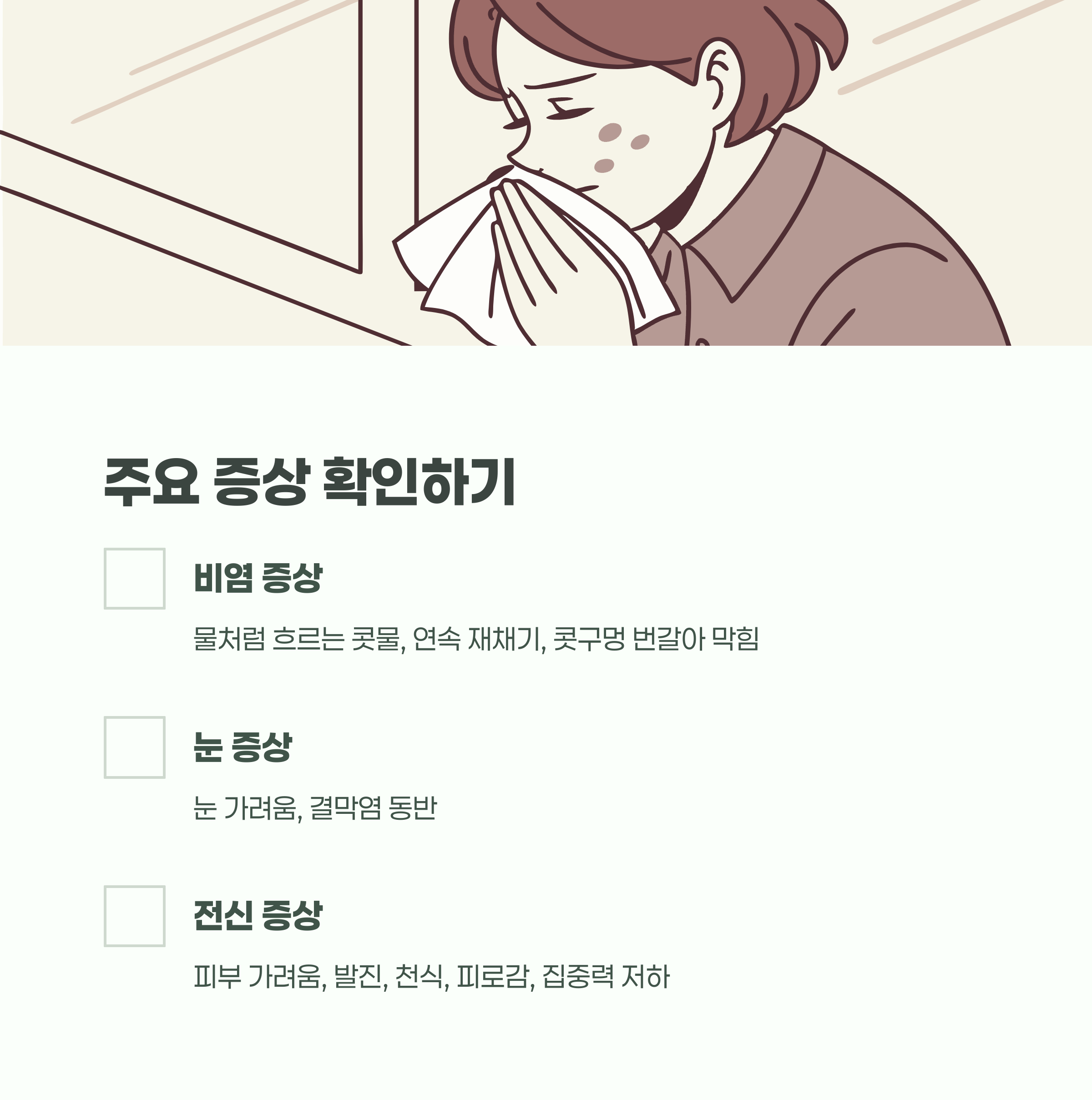 콧물, 눈 가려움, 기침이 반복되면 의심하세요