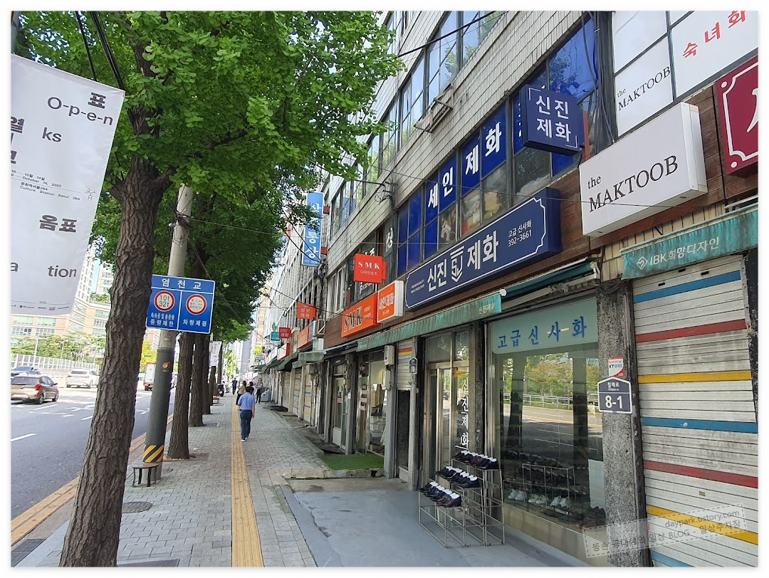 염천교 수제화거리