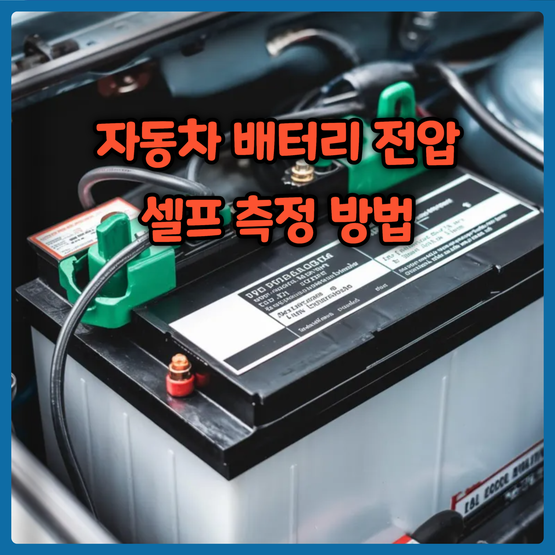 자동차 배터리 전압 셀프 측정 방법