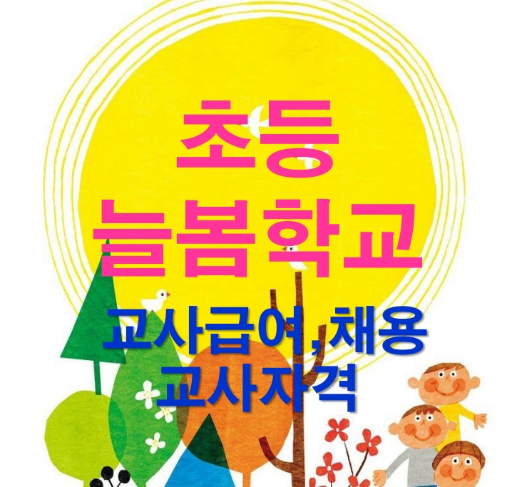 초등 늘봄교실 교사 채용 월그 자격 정보