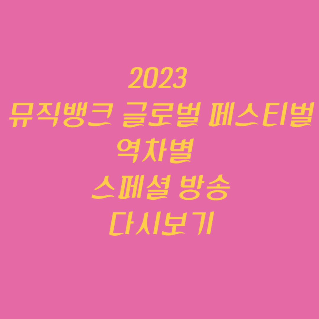 2023 뮤직뱅크 글로벌 페스티벌 역차별 스페셜 방송 다시보기
