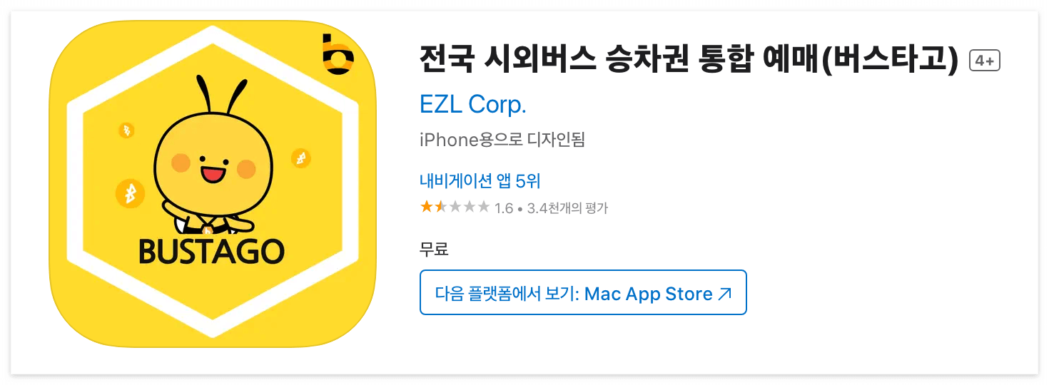 버스타고 앱 다운로드