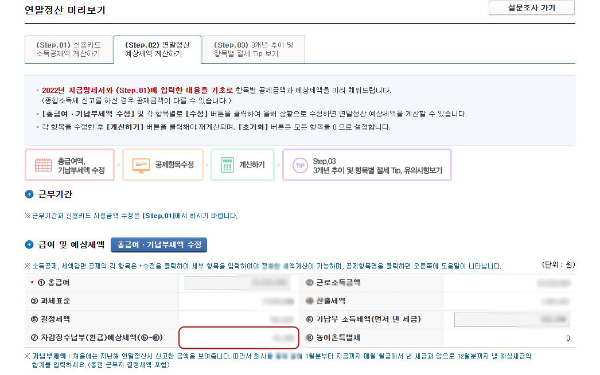계산하기가 완료되면 차감징수금액 표시