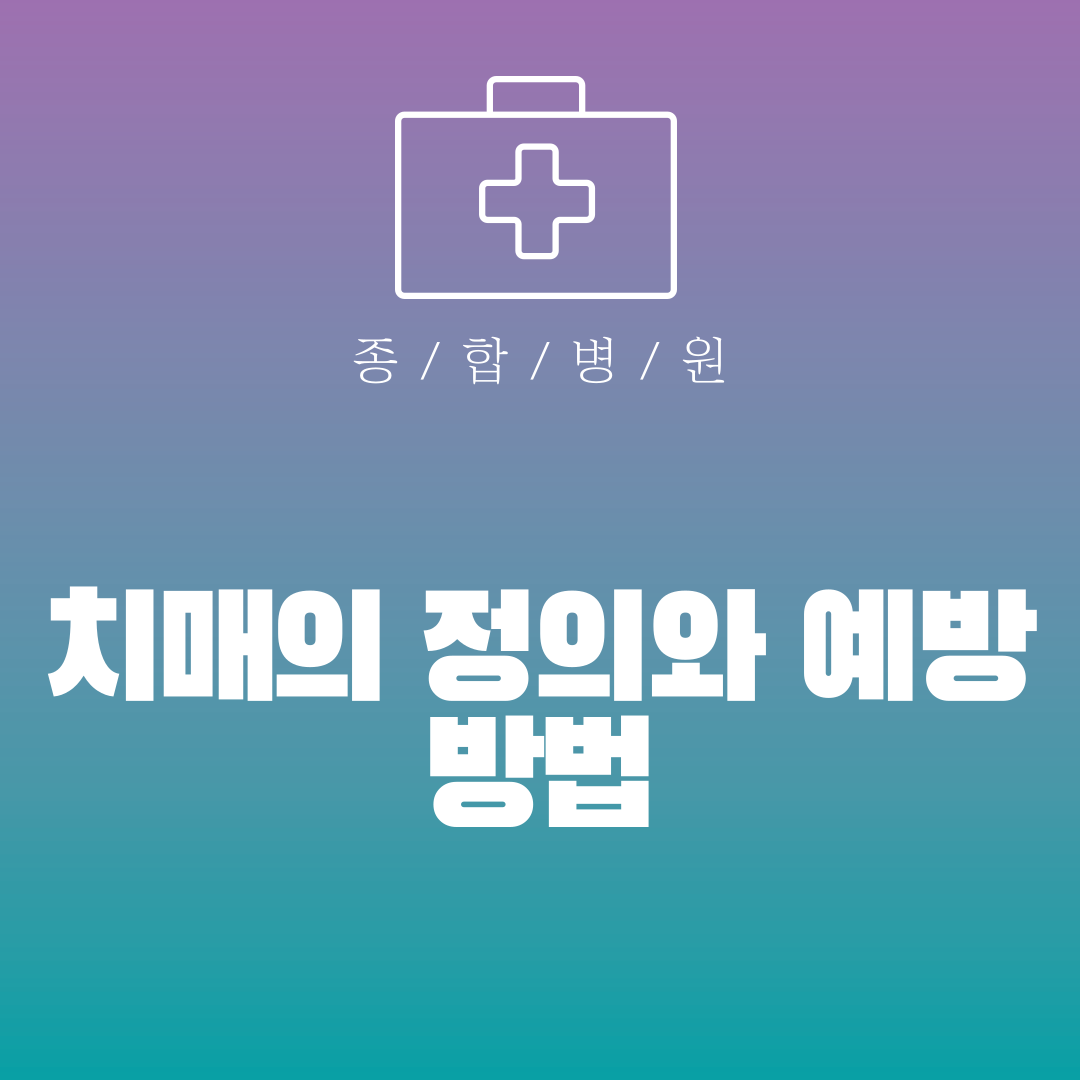 치매의 정의와 예방 방법