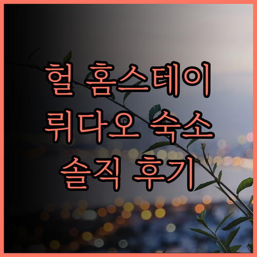 헐 홈 홈스테이, 뤼다오 여행의 숨겨