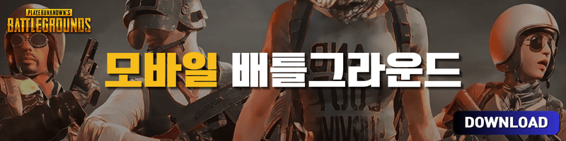 모바일 배그 다운로드