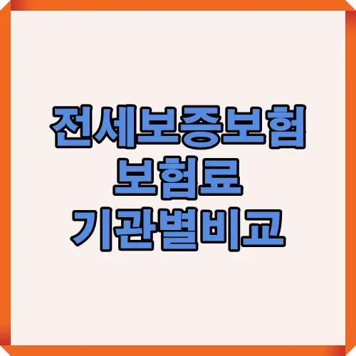 전세보증보험 보험료를 2025년 기준으로 HF&middot;HUG&middot;SGI 등 주요 3개 기관별로 비교하는 핵심 포인트를 한눈에 정리한 썸네일 이미지로, 요율&middot;보장한도&middot;비용 편차를 직관적으로 보여주는 안내형 그래픽입니다.