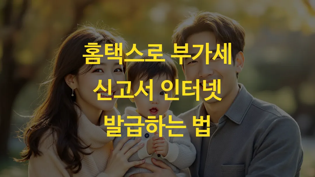 홈택스로 부가세 신고서 인터넷 발급하는 법