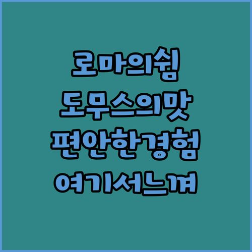 로마의 도무스 세소리아나에서 느낄 수