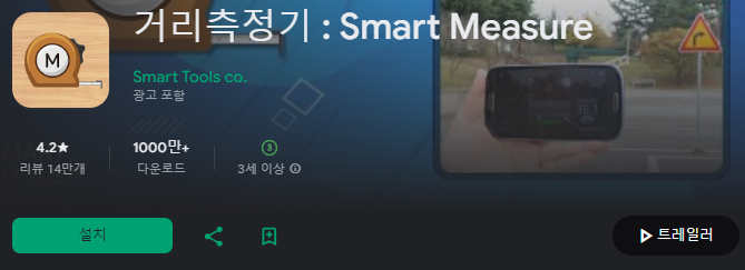 스마트폰 줄자 앱 추천