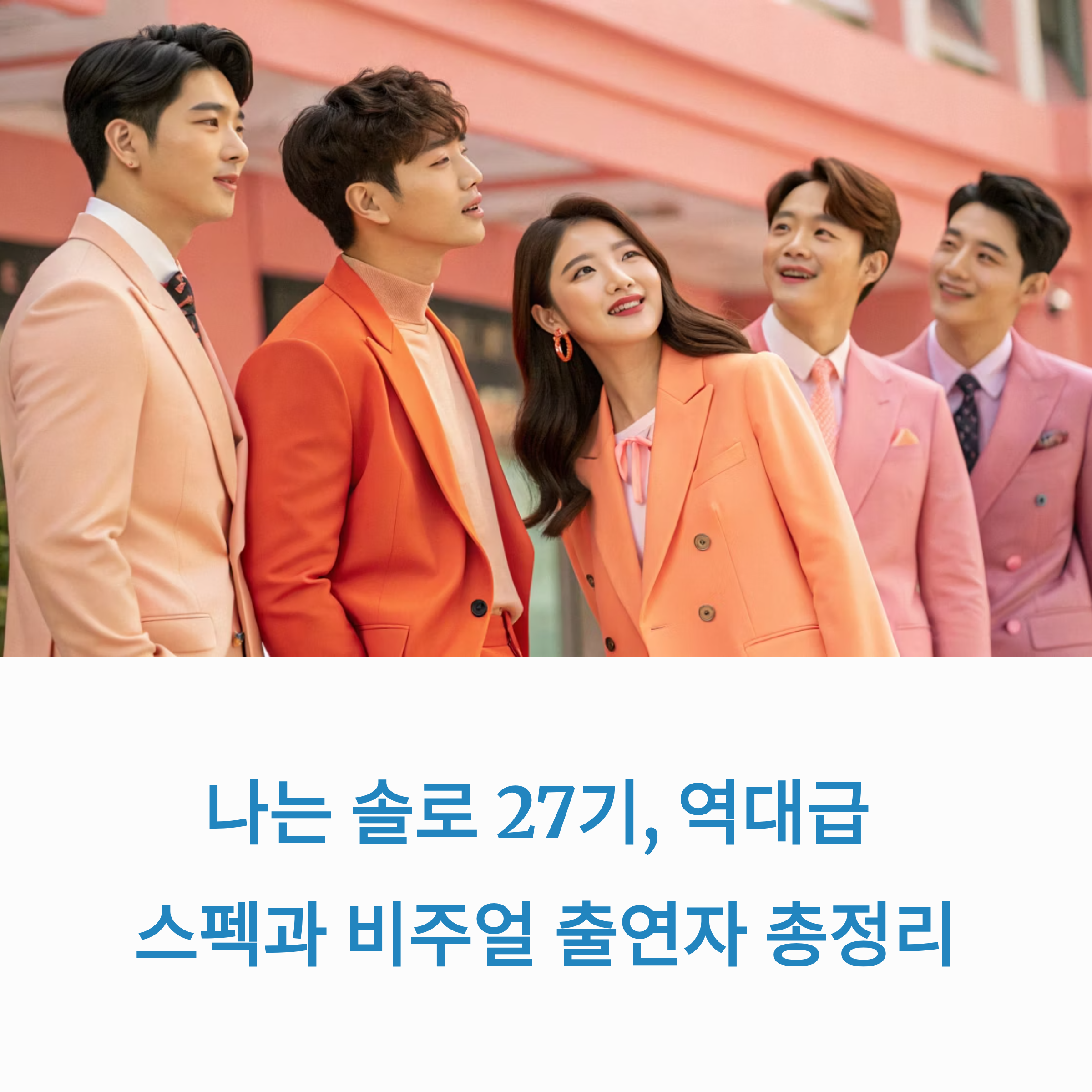 나솔 27기 출연자 직업부터 인스타까지! 한 번에 끝내는 정보 꿀팁
