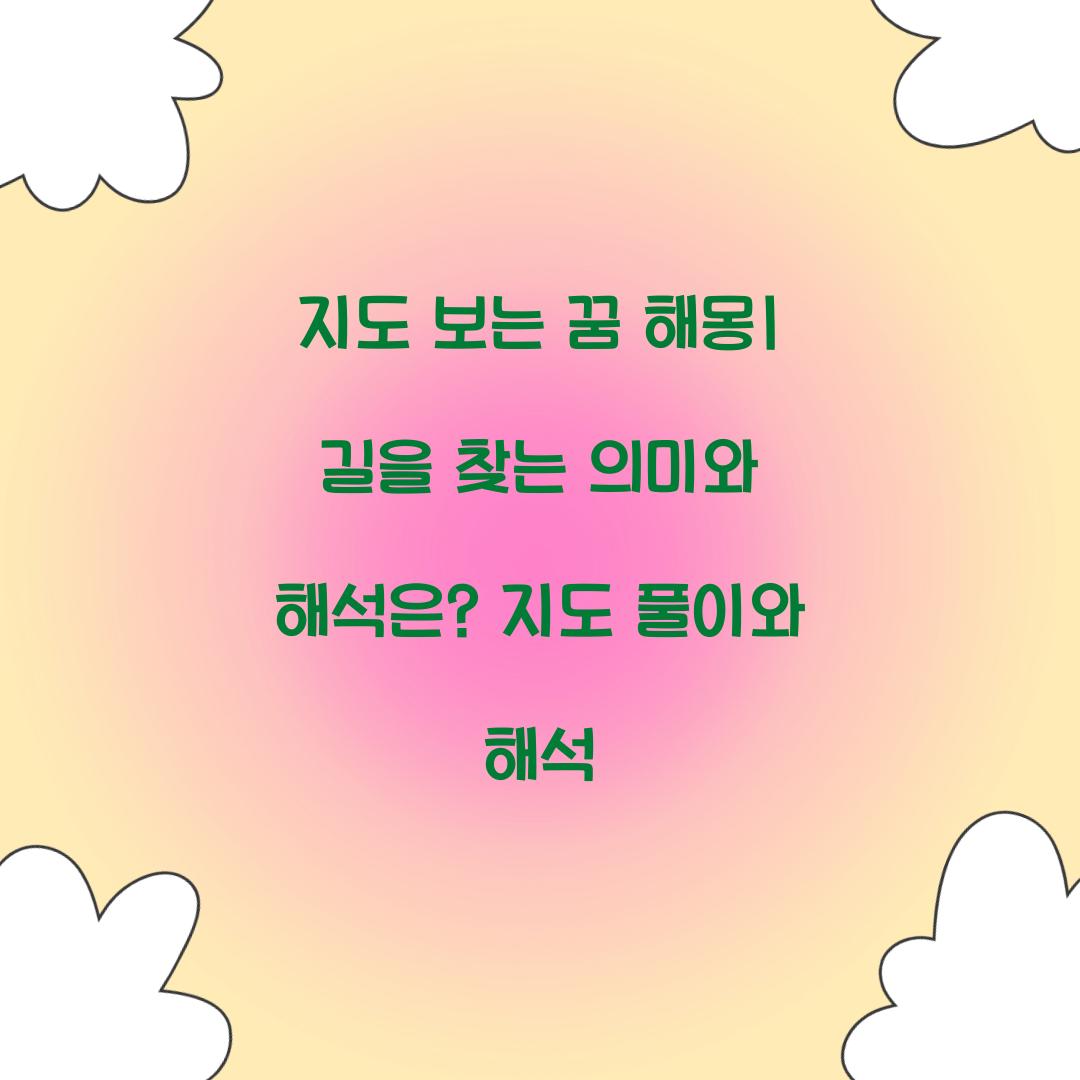 지도를 보고 있는 꿈 풀이 해몽 해석