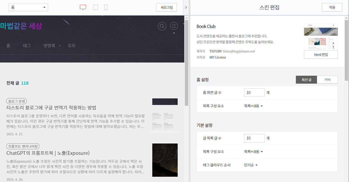 티스토리 블로그 - 스킨 편집(2)