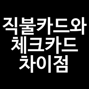 직불카드와 체크카드 차이점