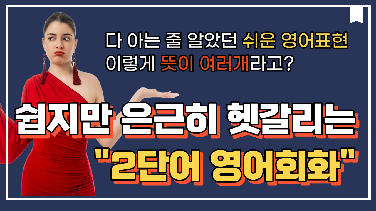 쉽지만 은근히 헷갈리는 2단어 영어회화 썸네일