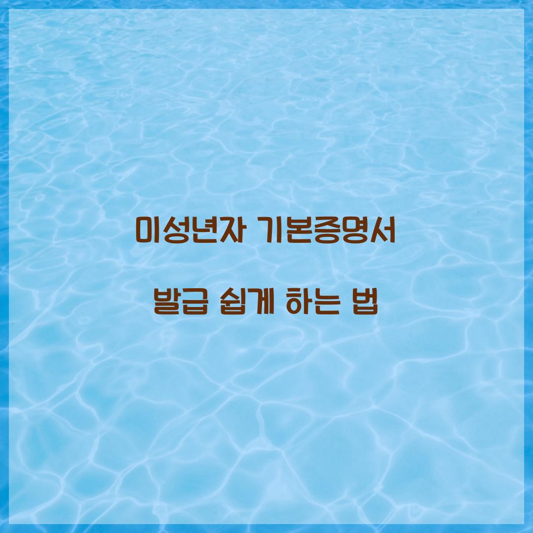 미성년자 기본증명서 발급