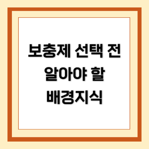 보충제, 단백질 보충제, 배경지식, Protein