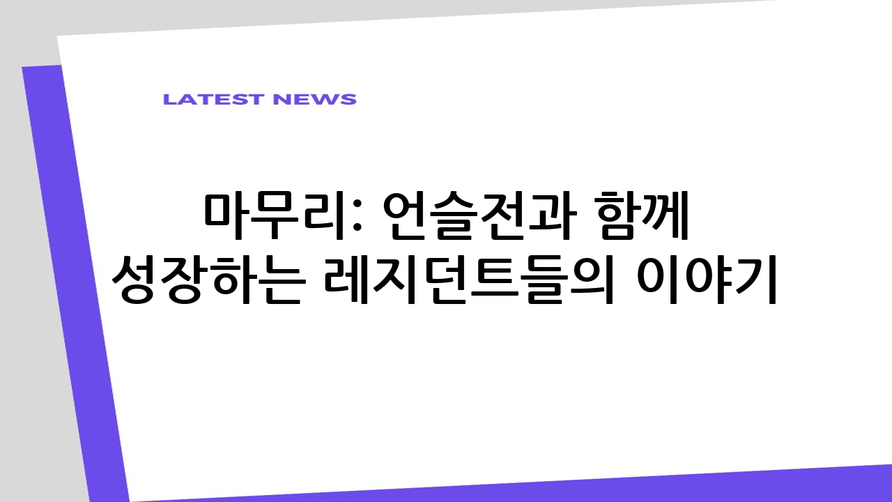마무리: 언슬전과