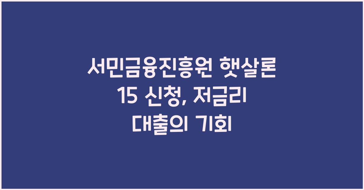 서민금융진흥원 햇살론 15 신청