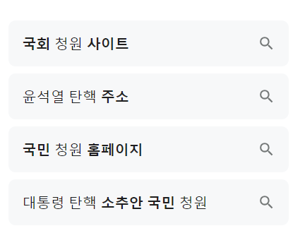 대통령 탄핵 청원 사이트