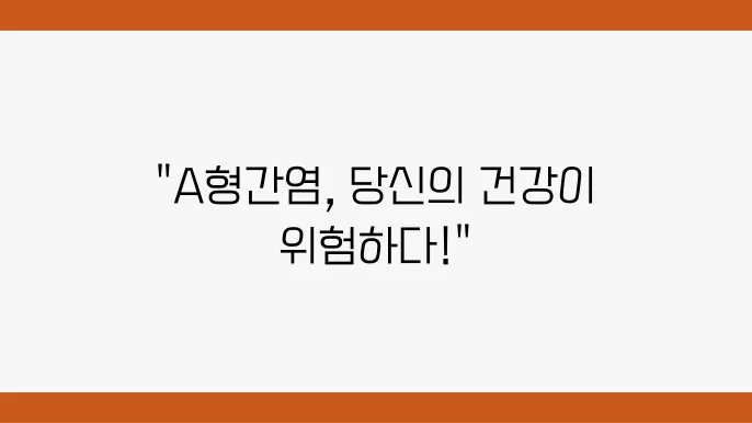 A형 간염 예방과 관리 전략