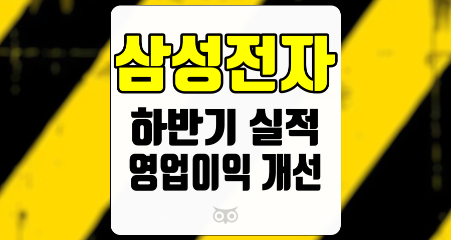 삼성전자, 하반기 실적 향상에 대한 기대감과 전략