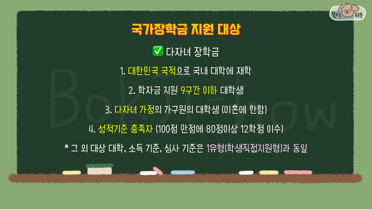 국가장학금 다자녀 가구 지원 대상은 대한민국 국적, 9구간 이하 대학생, 다자녀 가구여야 하고, 성적 기준을 충족하여야 한다.