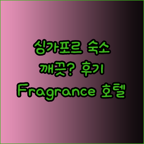 싱가포르 숙소 Fragrance Ho