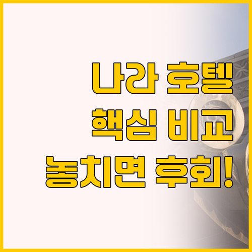 나라 여행 숙소 고민 끝! 호텔 니코..