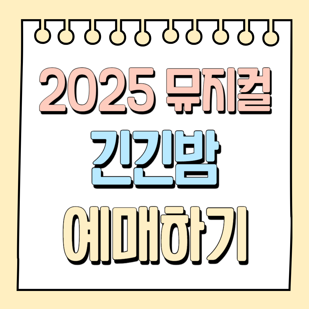 2025 긴긴밤 예매하기