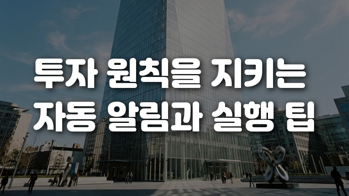 투자 원칙을 지키는 자동 알림과 실행 팁
