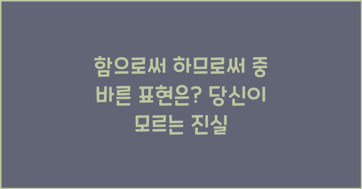 함으로써 하므로써 중 바른 표현은?