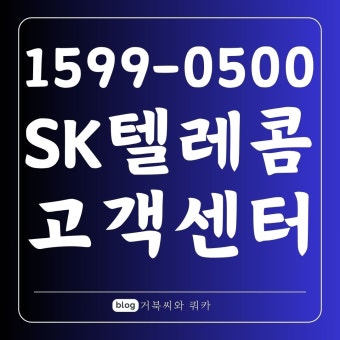sk텔레콤 고객센터 전화번호 | 빠른 상담원 연결 팁
