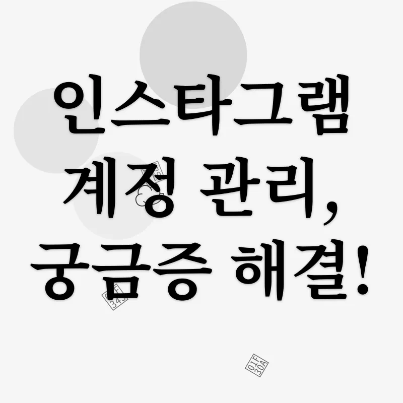 인스타그램 계정 관리_4