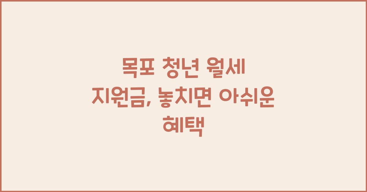 목포 청년 월세 지원금