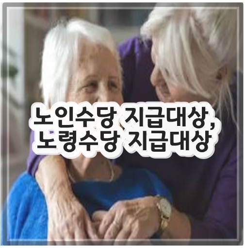 노인수당 지급대상, 노령수당 지급대상