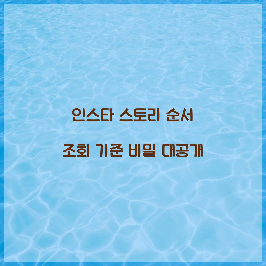 인스타 스토리 순서 조회 기준