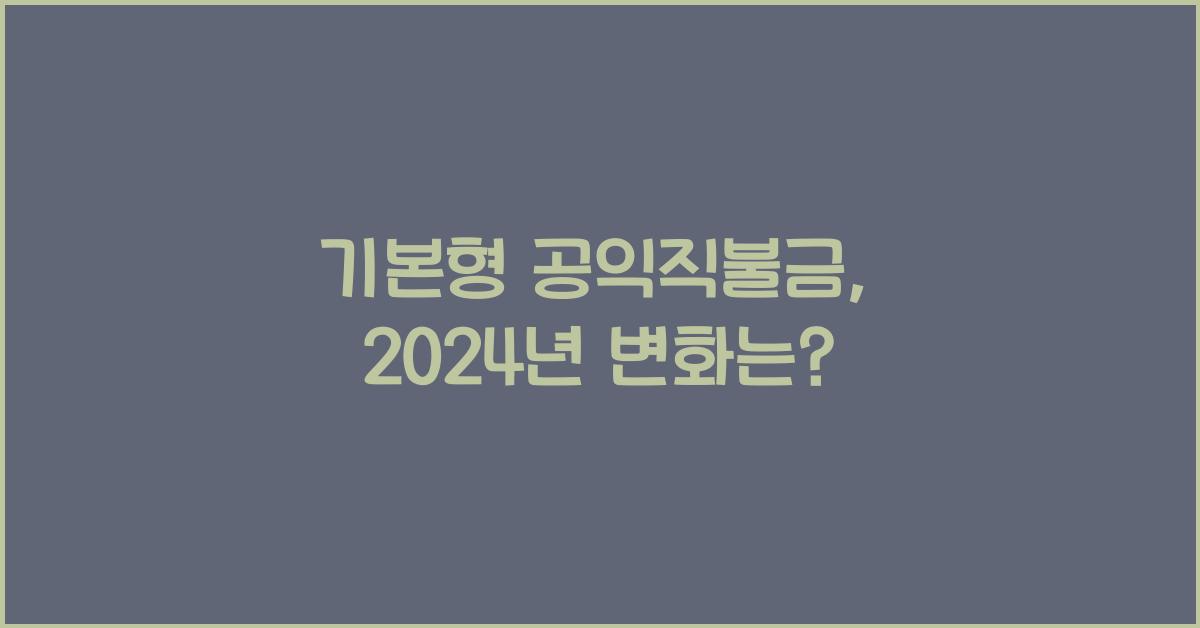 기본형 공익직불금