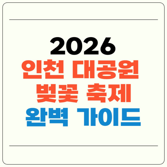 2026 인천 대공원 벚꽃 축제 완벽 가이드