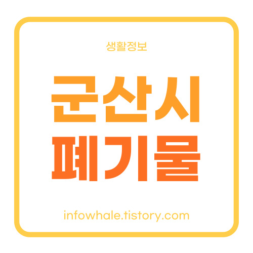 군산시 대형폐기물 스티커 가격, 처리업체, 신청 정리