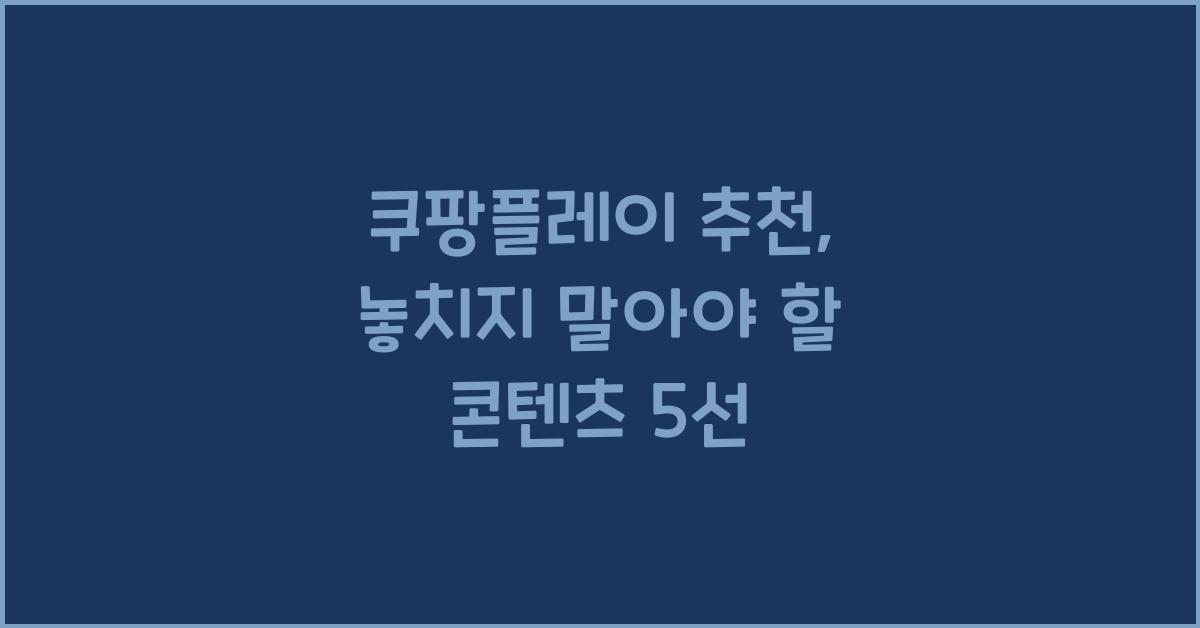 쿠팡플레이 추천