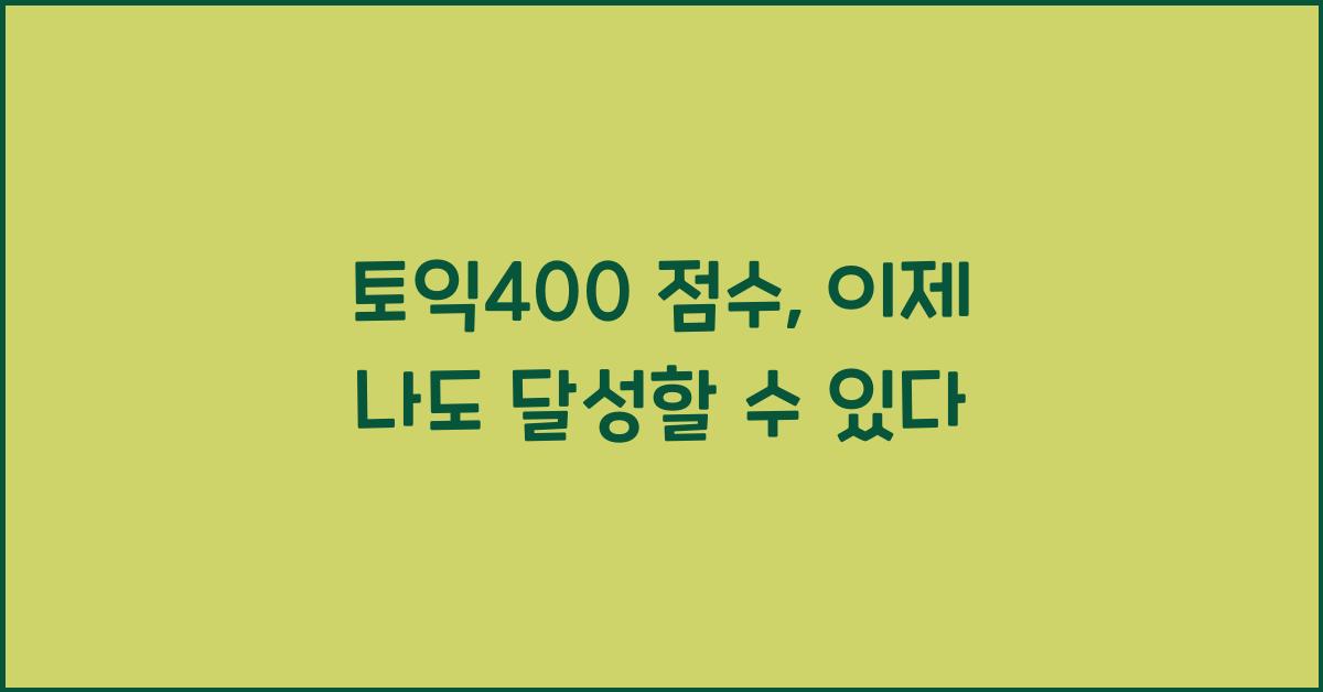 토익400