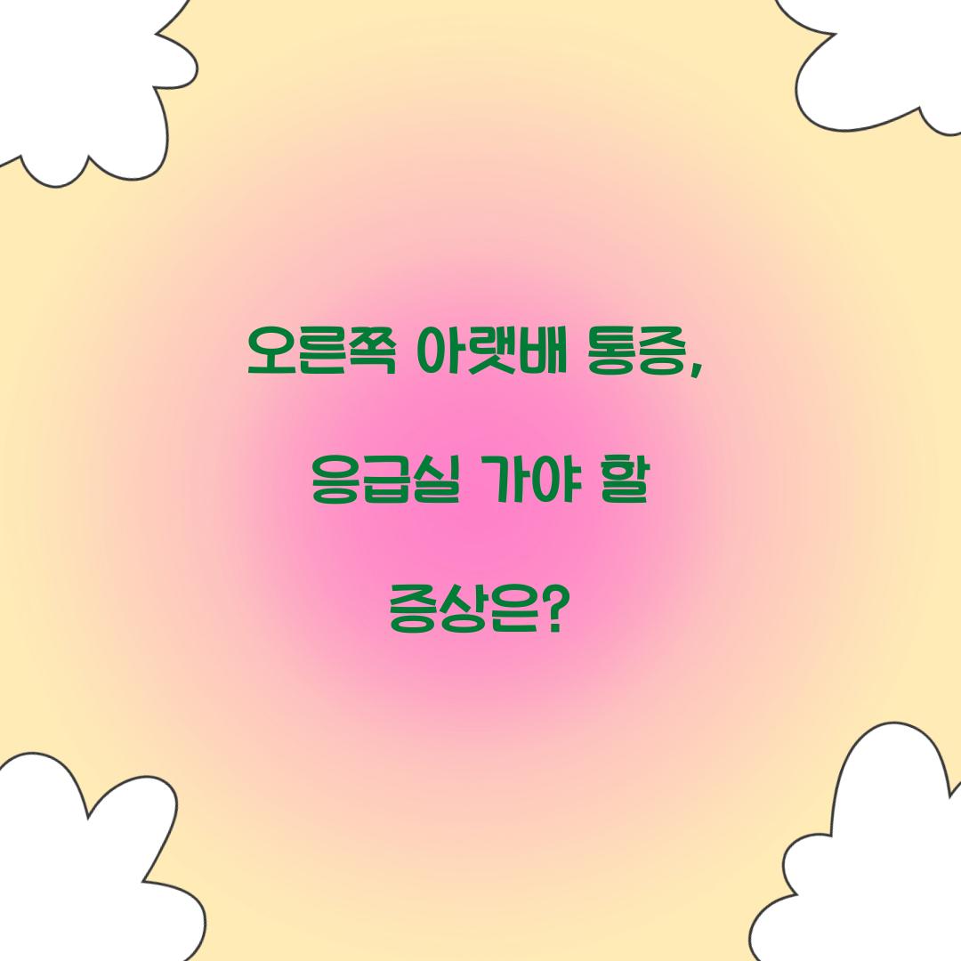 오른쪽 아랫배 통증, 언제 응급실에 가야 할까?