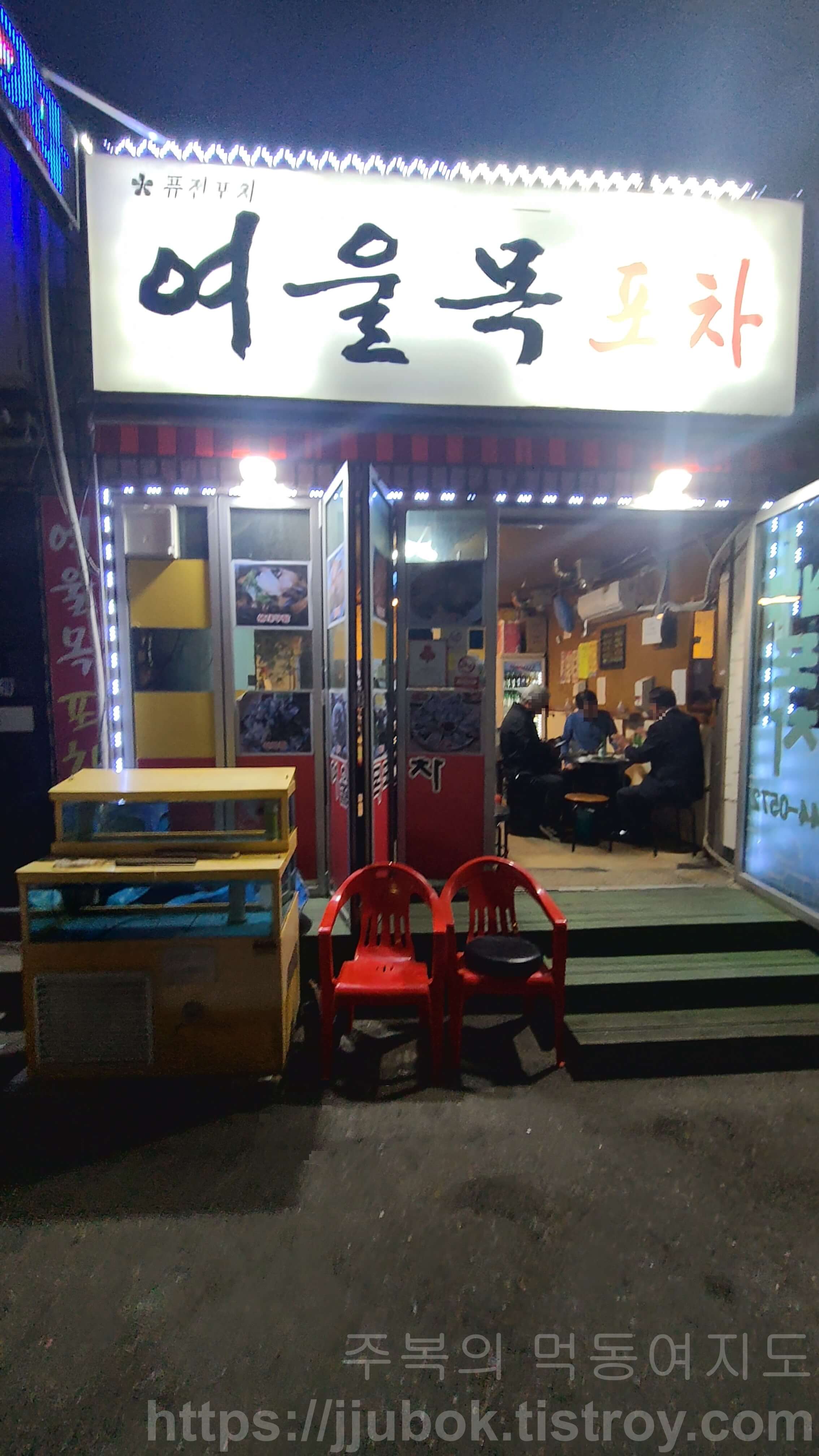 여울목포차
