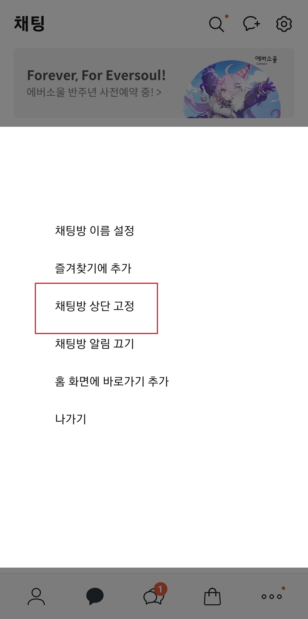 팝업창에서 채팅방 상단 고정 메뉴를 선택하는 화면
