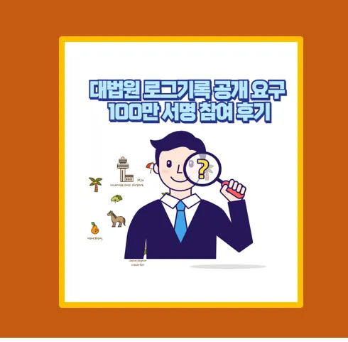 로그기록 공개 요구 100만 서명