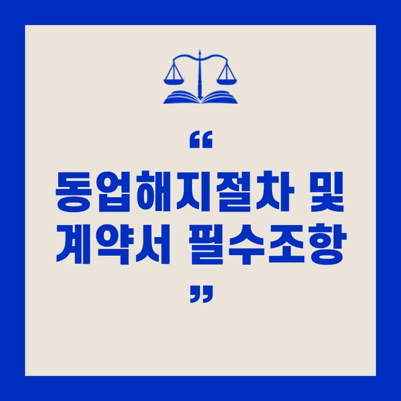 동업 해지 및 동업 해지 계약서