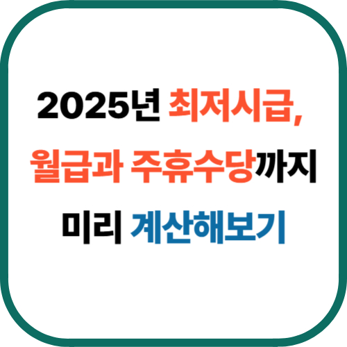 2025년 최저시급, 월급과 주휴수당까지 미리 계산해보기