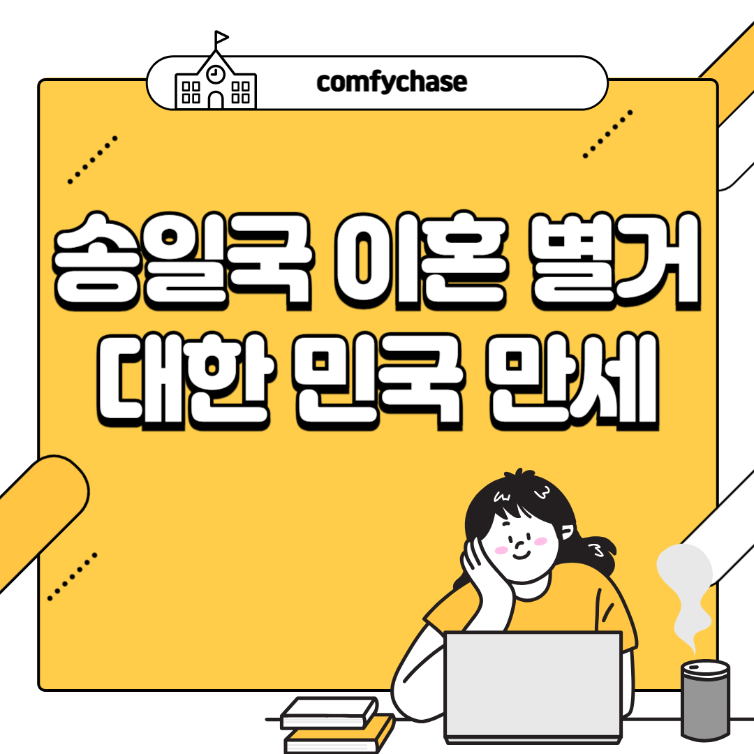 송일국 이혼 별거 대한민국만세 근황 시청률 4